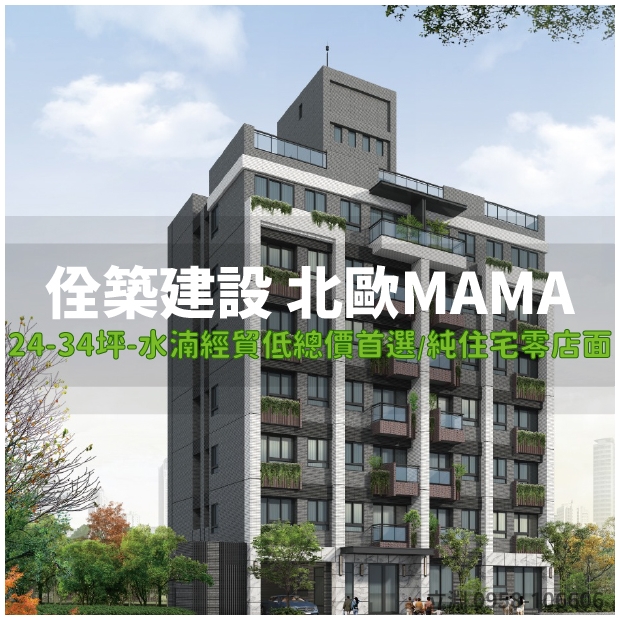 佺築建設 北歐MAMA封面