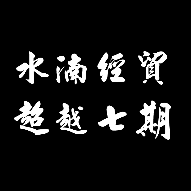 水湳經貿|超越七期